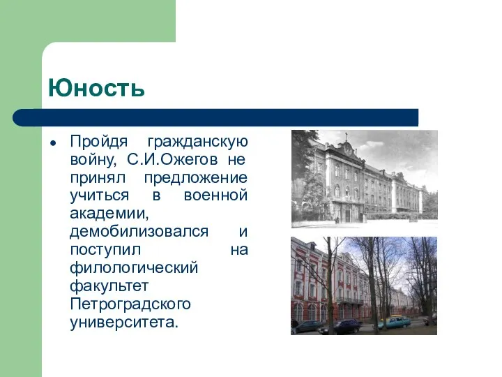 Юность Пройдя гражданскую войну, С.И.Ожегов не принял предложение учиться в военной