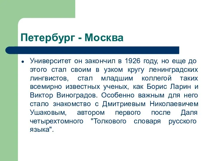 Петербург - Москва Университет он закончил в 1926 году, но еще