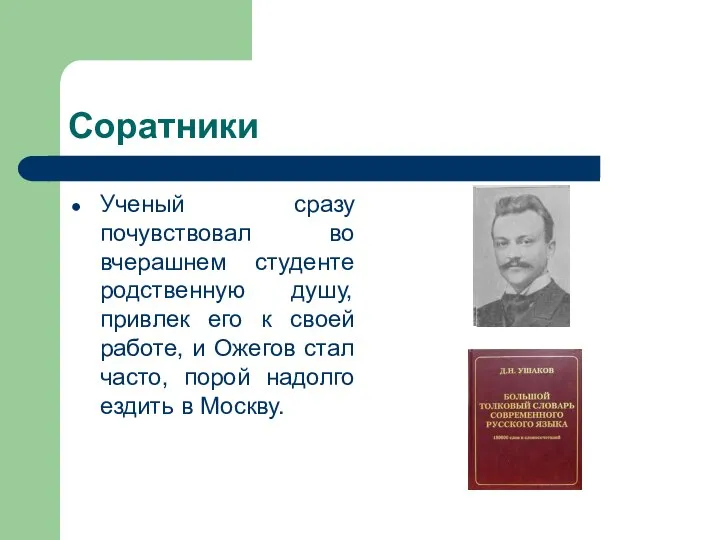 Соратники Ученый сразу почувствовал во вчерашнем студенте родственную душу, привлек его