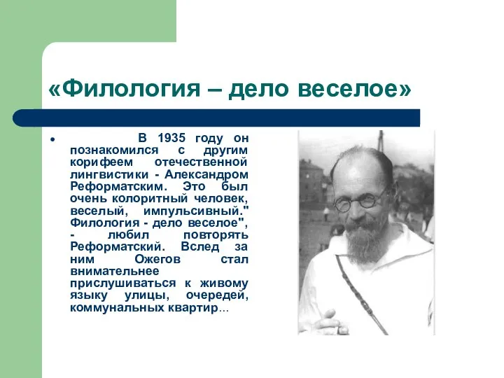 «Филология – дело веселое» В 1935 году он познакомился с другим