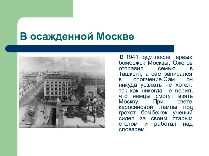 В осажденной Москве В 1941 году, после первых бомбежек Москвы, Ожегов
