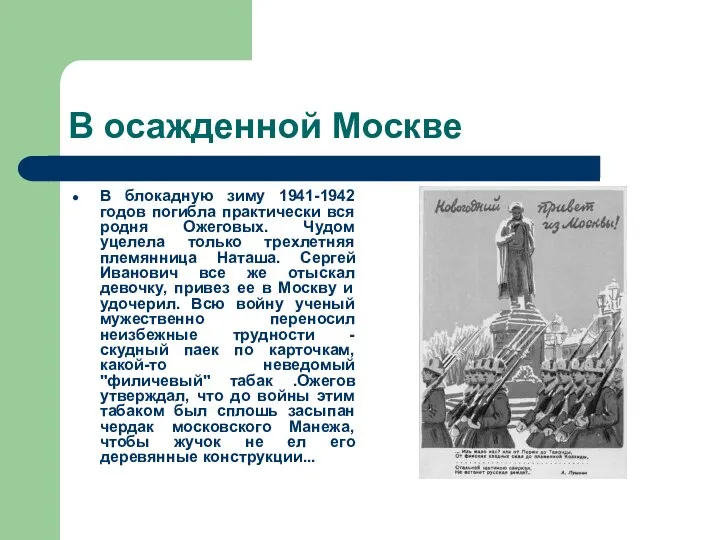 В осажденной Москве В блокадную зиму 1941-1942 годов погибла практически вся