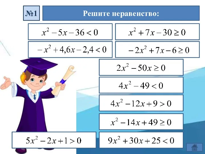 Решите неравенство: №1