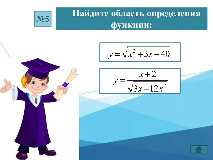 Найдите область определения функции: №5