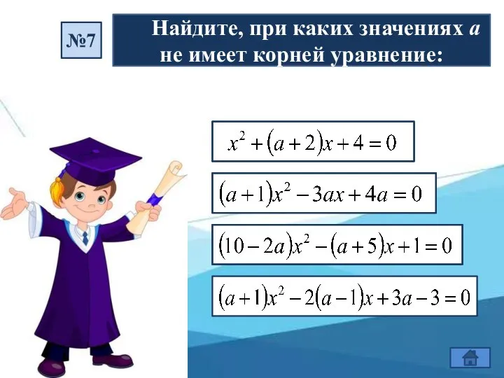 Найдите, при каких значениях а не имеет корней уравнение: №7