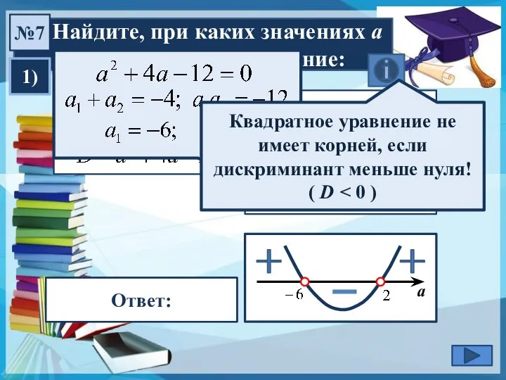 Найдите, при каких значениях а не имеет корней уравнение: №7 1)