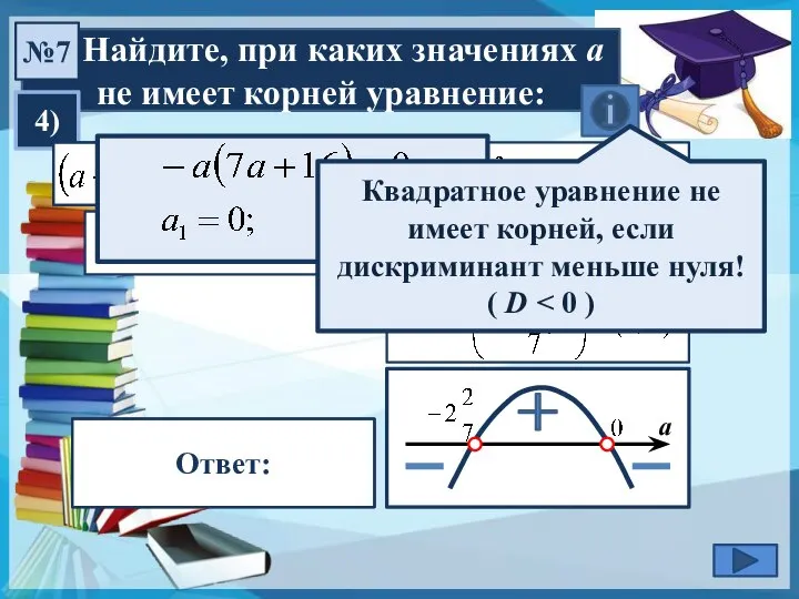 Найдите, при каких значениях а не имеет корней уравнение: №7 4)