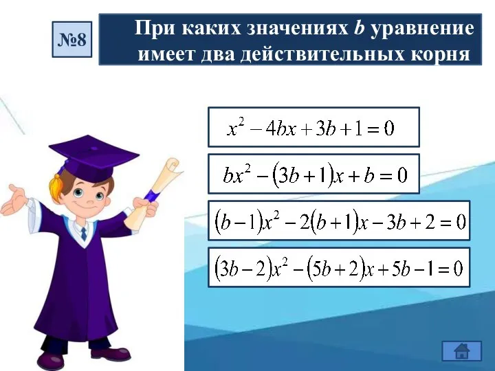 При каких значениях b уравнение имеет два действительных корня №8