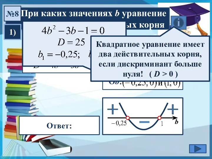 При каких значениях b уравнение имеет два действительных корня №8 1)