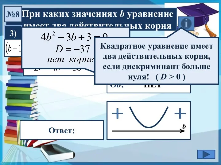 При каких значениях b уравнение имеет два действительных корня №8 3)