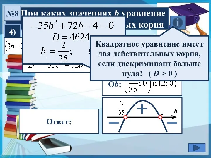 При каких значениях b уравнение имеет два действительных корня №8 4)