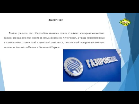 Заключение Можно увидеть, что Газпромбанк является одним из самых конкурентоспособных банков,