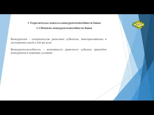 1 Теоретическое аспекты конкурентоспособности банка 1.1 Понятие конкурентоспособности банка Конкуренция –