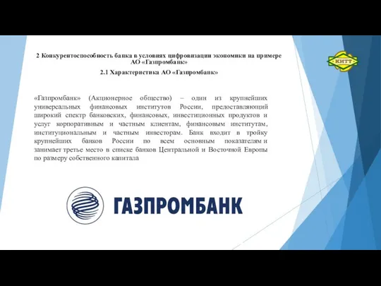 2 Конкурентоспособность банка в условиях цифровизации экономики на примере АО «Газпромбанк»