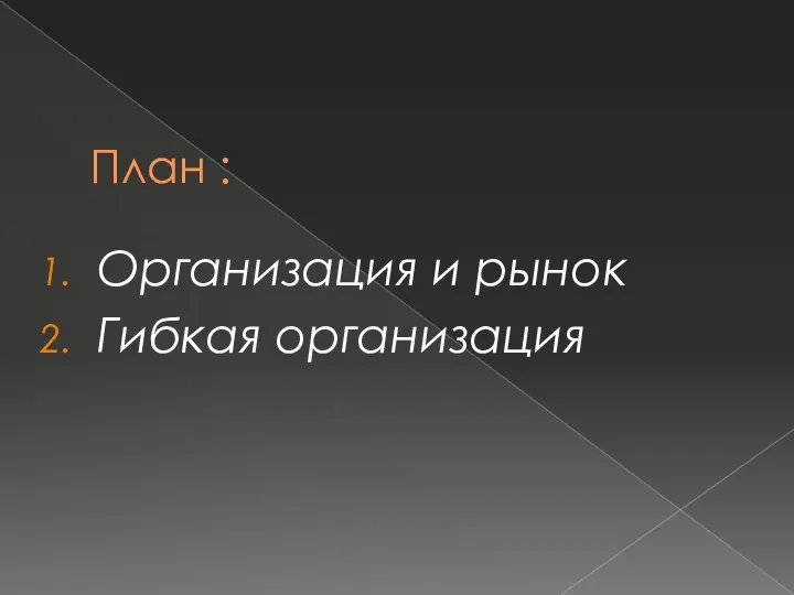 План : Организация и рынок Гибкая организация