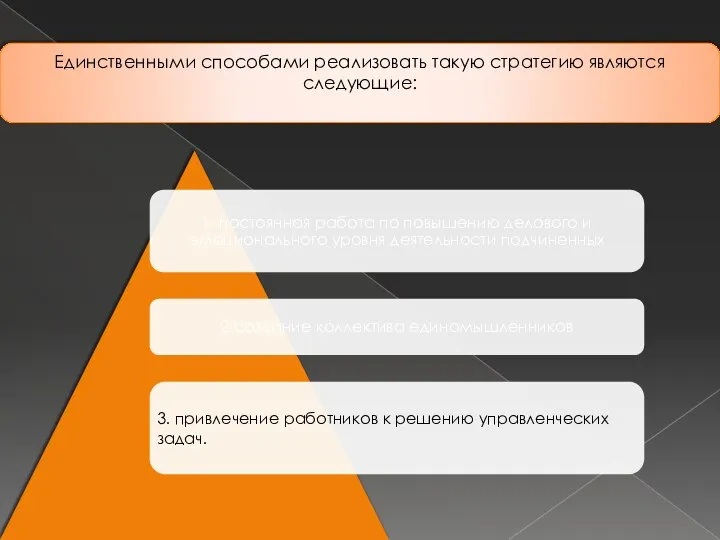 3. привлечение работников к решению управленческих задач. Единственными способами реализовать такую стратегию являются следующие: