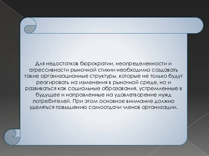 Для недостатков бюрократии, неопределенности и агрессивности рыночной стихии необходимо создавать такие