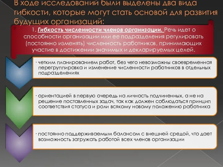 1. Гибкость численности членов организации. Речь идет о способности организации или