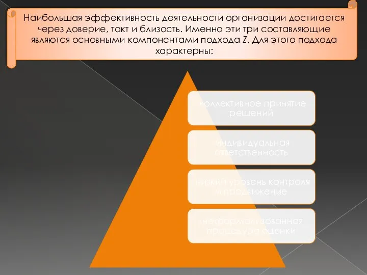 Наибольшая эффективность деятельности организации достигается через доверие, такт и близость. Именно