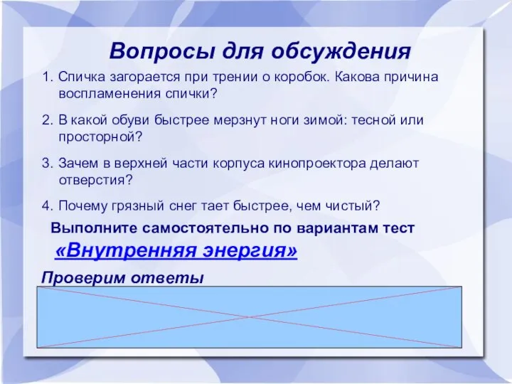 Вопросы для обсуждения 1. Спичка загорается при трении о коробок. Какова