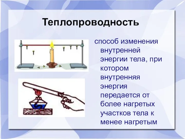 Теплопроводность способ изменения внутренней энергии тела, при котором внутренняя энергия передается