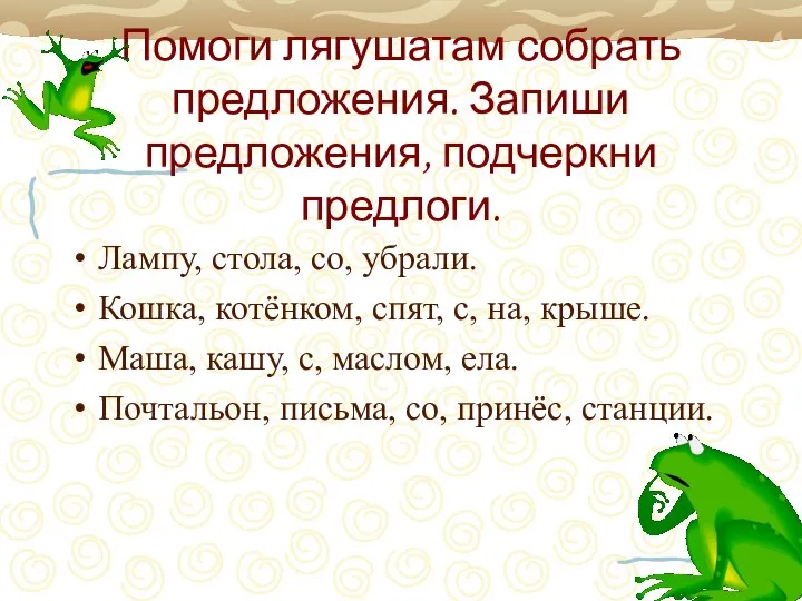 Помоги лягушатам собрать предложения. Запиши предложения, подчеркни предлоги. Лампу, стола, со,