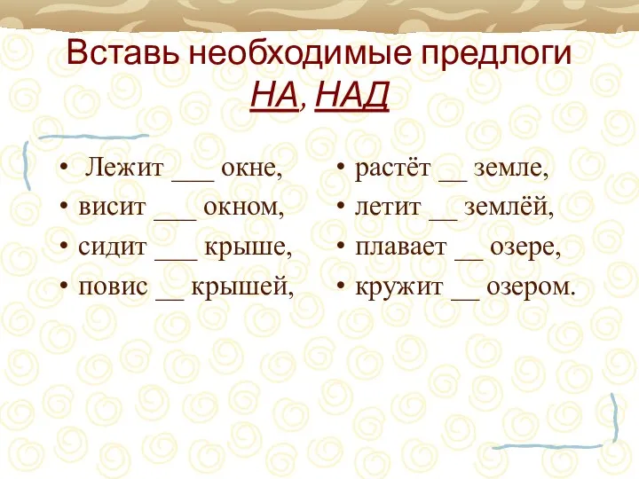 Вставь необходимые предлоги НА, НАД Лежит ___ окне, висит ___ окном,