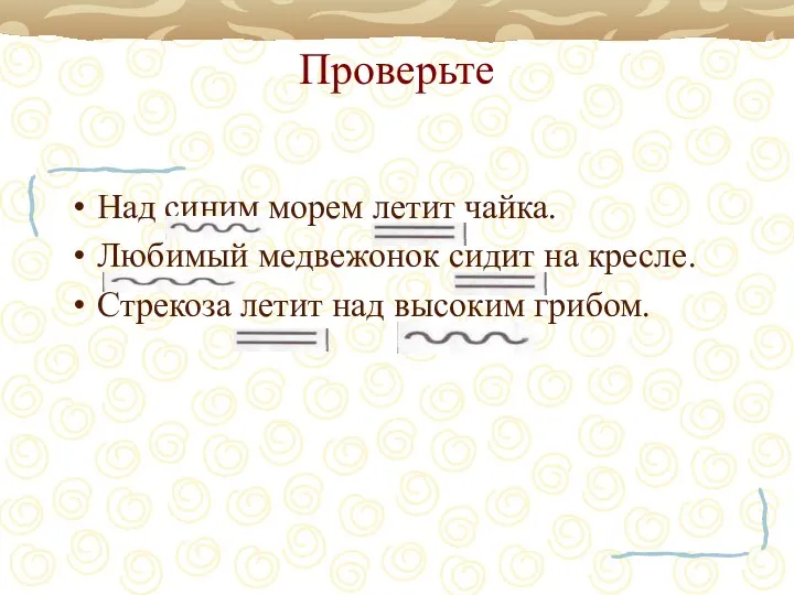 Проверьте Над синим морем летит чайка. Любимый медвежонок сидит на кресле. Стрекоза летит над высоким грибом.