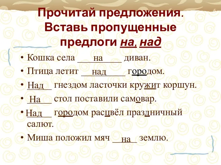 Прочитай предложения. Вставь пропущенные предлоги на, над Кошка села _________ диван.