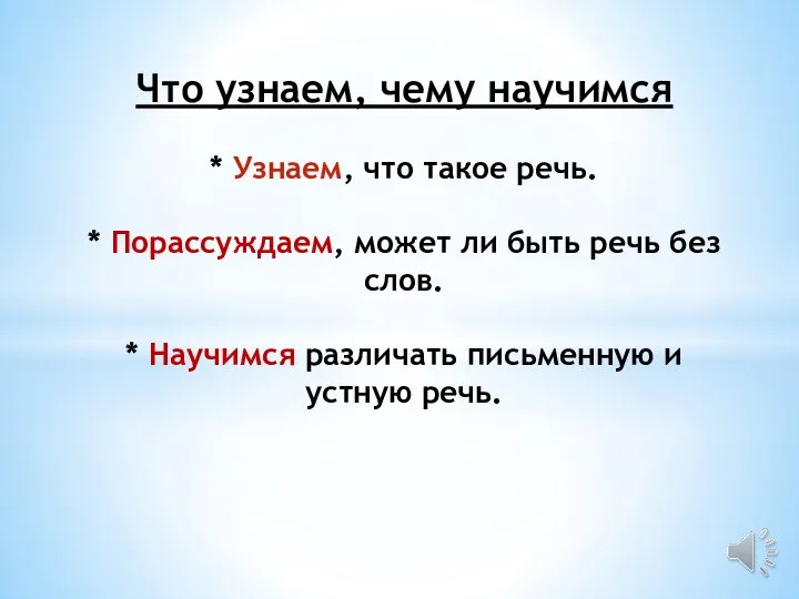 Что узнаем, чему научимся * Узнаем, что такое речь. * Порассуждаем,