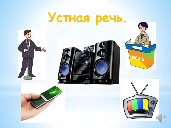 Устная речь.