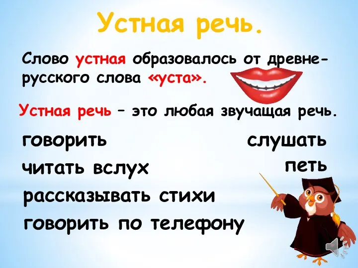 Устная речь. Слово устная образовалось от древне-русского слова «уста». Устная речь