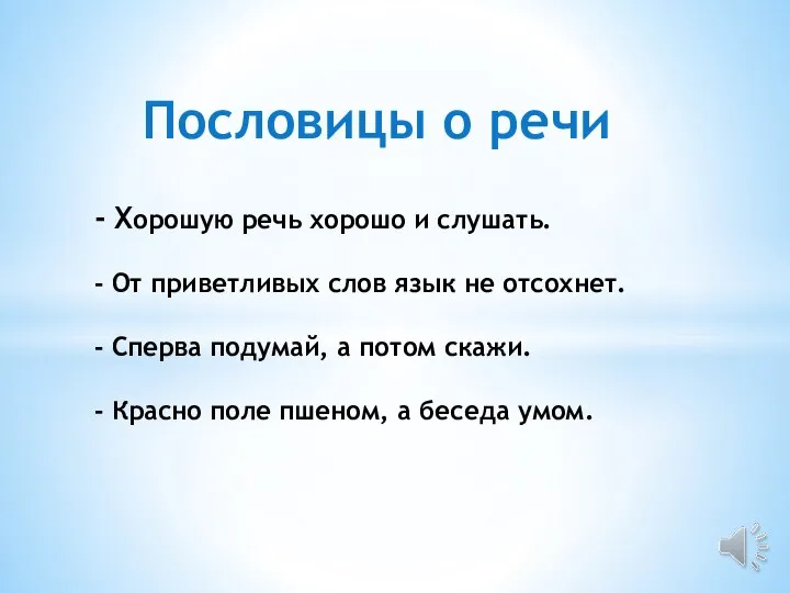 Пословицы о речи - Хорошую речь хорошо и слушать. - От