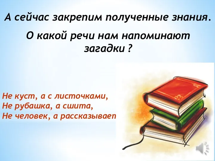 А сейчас закрепим полученные знания. О какой речи нам напоминают загадки