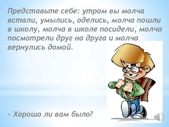 Представьте себе: утром вы молча встали, умылись, оделись, молча пошли в