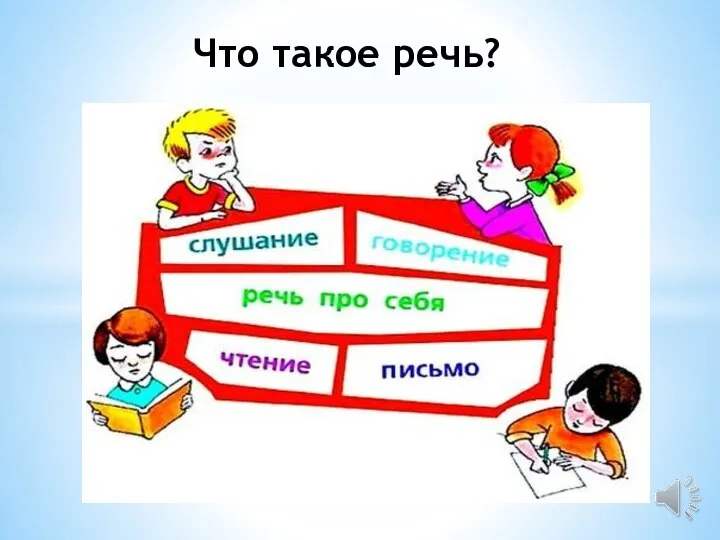 Что такое речь?