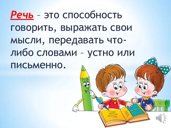 Речь – это способность говорить, выражать свои мысли, передавать что-либо словами – устно или письменно.