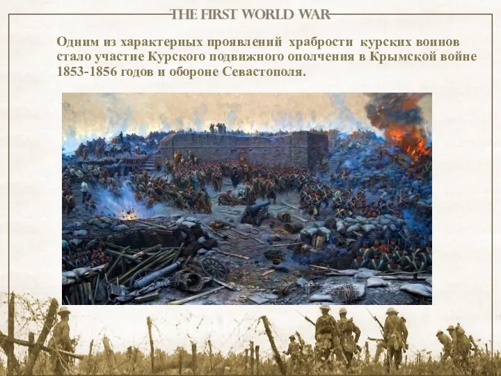 Одним из характерных проявлений храбрости курских воинов стало участие Курского подвижного