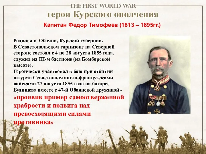 герои Курского ополчения Капитан Федор Тимофеев (1813 – 1895гг.) Родился в