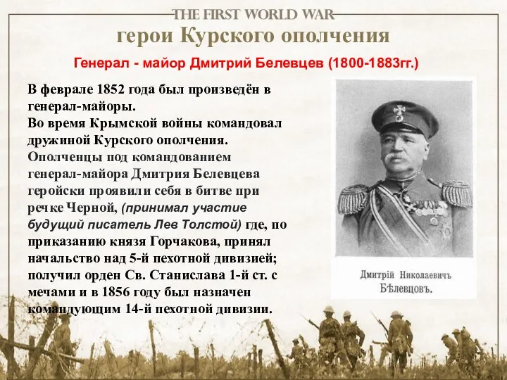 герои Курского ополчения Генерал - майор Дмитрий Белевцев (1800-1883гг.) В феврале
