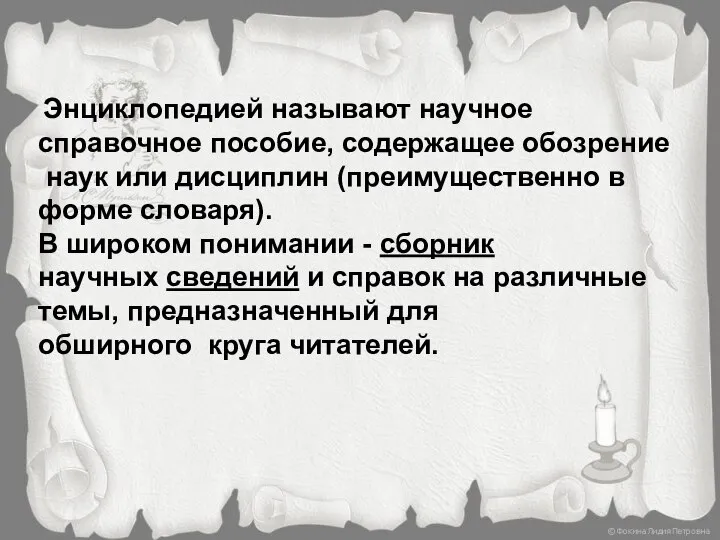 Энциклопедией называют научное справочное пособие, содержащее обозрение наук или дисциплин (преимущественно