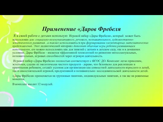 Применение «Даров Фребеля Я в своей работе с детьми использую Игровой