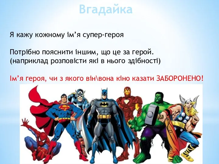 Вгадайка Я кажу кожному ім’я супер-героя Потрібно пояснити іншим, що це