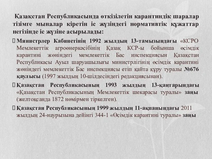 Қазақстан Республикасында өткізілетін карантиндік шаралар тізімге мыналар кіретін іс жүзіндегі нормативтік