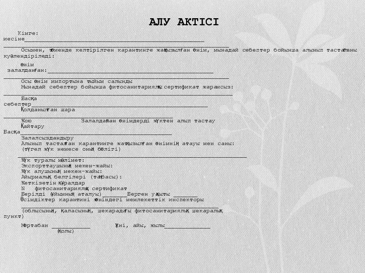 АЛУ АКТІСІ Кімге: иесіне___________________________________________________ ________________________________________________________________ Осымен, төменде келтірілген карантинге жатқызылған өнім,