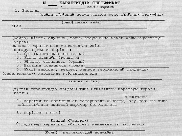 N ___ КАРАНТИНДІК СЕРТИФИКАТ _______ "___"_______ дейін жарамды 1. Берілді___________________________________________________ (заңды