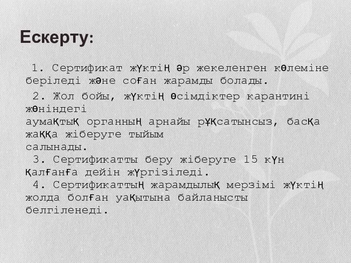 Ескерту: 1. Сертификат жүктің әр жекеленген көлеміне беріледі және соған жарамды