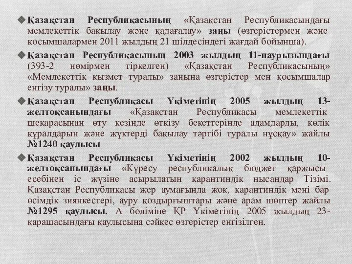 Қазақстан Республикасының «Қазақстан Республикасындағы мемлекеттік бақылау және қадағалау» заңы (өзгерістермен және