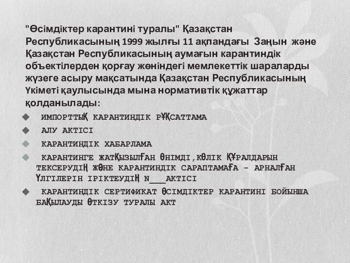 "Өсiмдiктер карантинi туралы" Қазақстан Республикасының 1999 жылғы 11 ақпандағы Заңын және