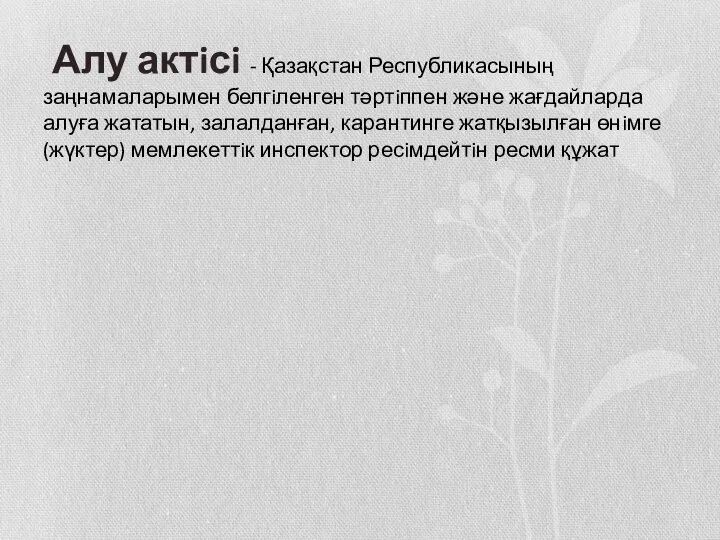 Алу актiсi - Қазақстан Республикасының заңнамаларымен белгiленген тәртiппен және жағдайларда алуға